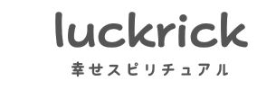 luckrick-幸せスピリチュアル情報